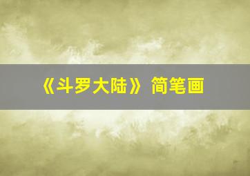 《斗罗大陆》 简笔画